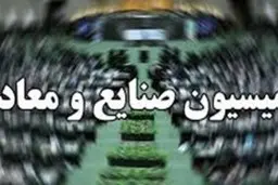  اسامی ترکیب ۲۳ نفره اعضای کمیسیون صنایع و معدن مجلس 