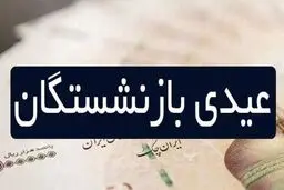 واریزی 1 میلیونی ویژه دولت برای بازنشستگان | هدیه دولت به بازنشستگان + جزییات 