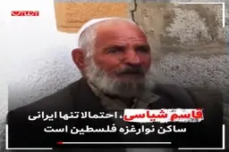 تنها ایرانی ساکن نوار غزه + ویدئو