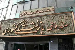حقوق بازنشستگان کشوری به صورت مرحله‌ای واریز می‌شود