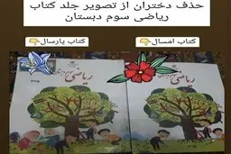 واکنش مسئول اسبق به تغییر جلد کتاب ریاضی | برای اشتباه یک دلیل بیاوریم می‌شود ۱۰۰۱ اشتباه