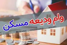  وام ودیعه مسکن  |  بخشنامه جدید از بانک مرکزی برای  وام ودیعه مسکن 