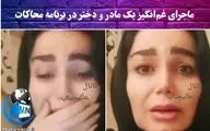 لحظه احساسی برای یک مادر ایرانی | پیدا شدن فرزند گمشده بعد از سه سال در یونان! + ویدئو
