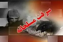 سرقت مسلحانه از یک طلافروشی در دزفول
