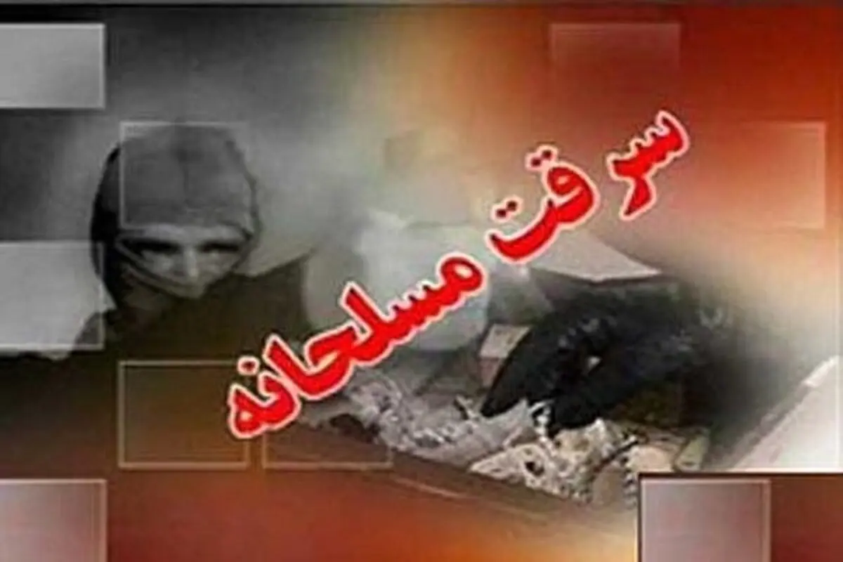 سرقت مسلحانه از یک طلافروشی در دزفول