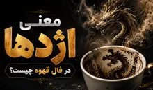معنی اژدها در فال قهوه چیست؟