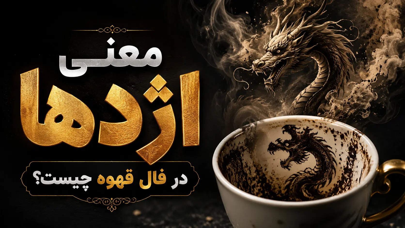 معنی اژدها در فال قهوه چیست؟