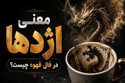 معنی اژدها در فال قهوه چیست؟