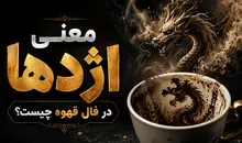 معنی اژدها در فال قهوه چیست؟