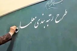 این فرهنگیان مشمول رتبه بندی معلمان نمی‌شوند