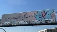شهرداری تهران درباره بروز اشتباهات املایی در برخی بنرها: به سرعت اشتباهات را رفع کردیم