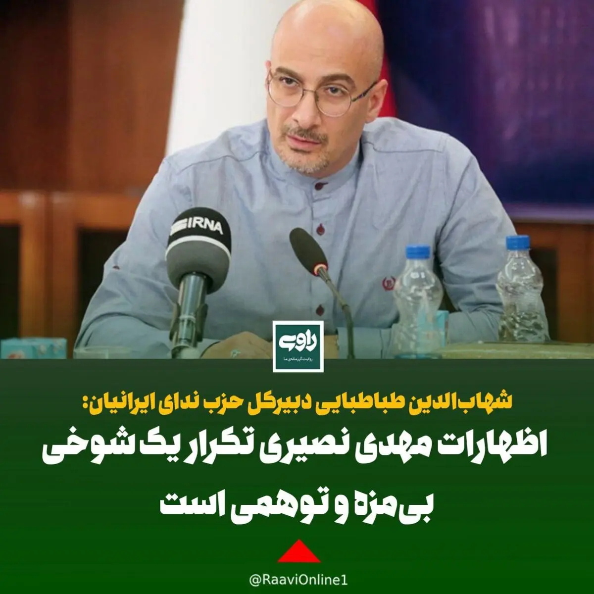 شهاب‌الدین طباطبایی دبیرکل حزب ندای ایرانیان: اظهارات مهدی نصیری تکرار یک شوخی بی‌مزه و توهمی است
