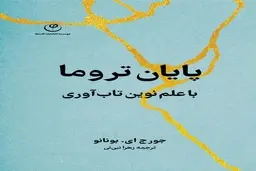 پایان تروما با علم نوین تاب آوری | کتابی ناجی برای روزهای بحرانی 