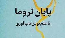 پایان تروما با علم نوین تاب آوری | کتابی ناجی برای روزهای بحرانی 