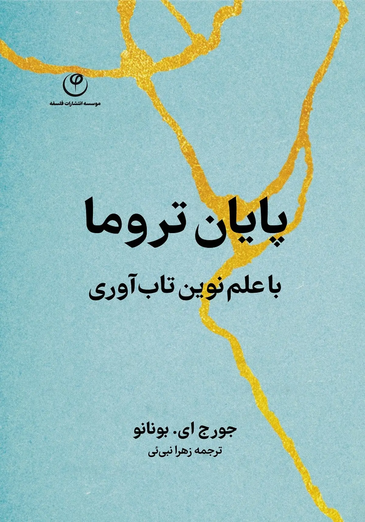 پایان تروما با علم نوین تاب آوری | کتابی ناجی برای روزهای بحرانی 