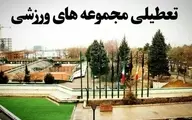 به مدت ۱۰ روز فعالیت تمامی مجموعه‌های ورزشی شهرداری تهران تعطیل شد