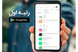 اپلیکیشن ایرانی «اوانو» رتبه یک گوگل‌پلی شد!