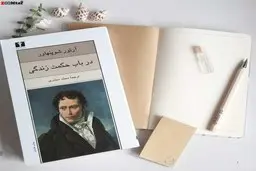 اگر دنبال کتابی در حوزه‌ی توسعه‌ی فردی هستی حتما بخون | معرفی کتاب در باب حکمت زندگی