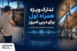  آماده‌باش ویژه همراه اول برای دربی | شبکه در اوج هیجان پایدار می‌ماند