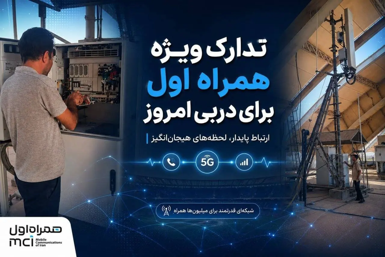  آماده‌باش ویژه همراه اول برای دربی | شبکه در اوج هیجان پایدار می‌ماند