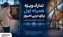  آماده‌باش ویژه همراه اول برای دربی | شبکه در اوج هیجان پایدار می‌ماند