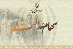5 میلیون نفر هنوز سود سهام عدالت نگرفته‌اند