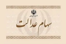 سهام عدالت را می‌توان وثیقه گذاشت؟