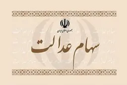 سهام عدالت را می‌توان وثیقه گذاشت؟