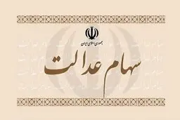 سهام عدالت را می‌توان وثیقه گذاشت؟