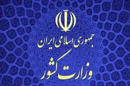 نظر وزارت کشور درباره فعالیت «جبهه ائتلاف برای ایران»