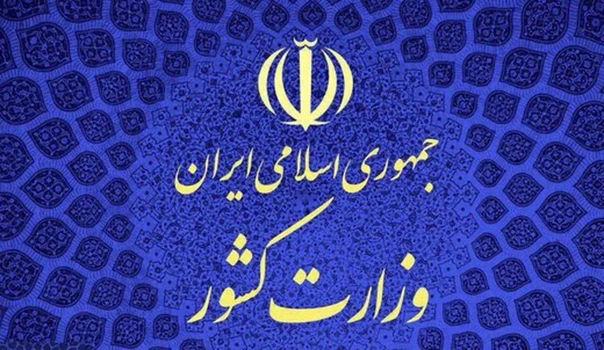 نظر وزارت کشور درباره فعالیت «جبهه ائتلاف برای ایران»