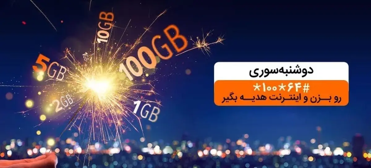 دریافت بسته اینترنت تا ١٠٠ گیگ با «دوشنبه سوری» بهمن ماه