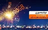 دریافت بسته اینترنت تا ١٠٠ گیگ با «دوشنبه سوری» بهمن ماه