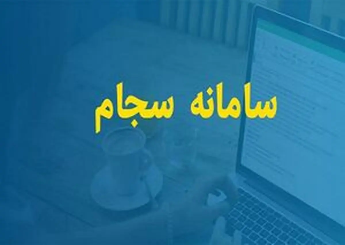 احراز هویت در سامانه سجام رایگان شد