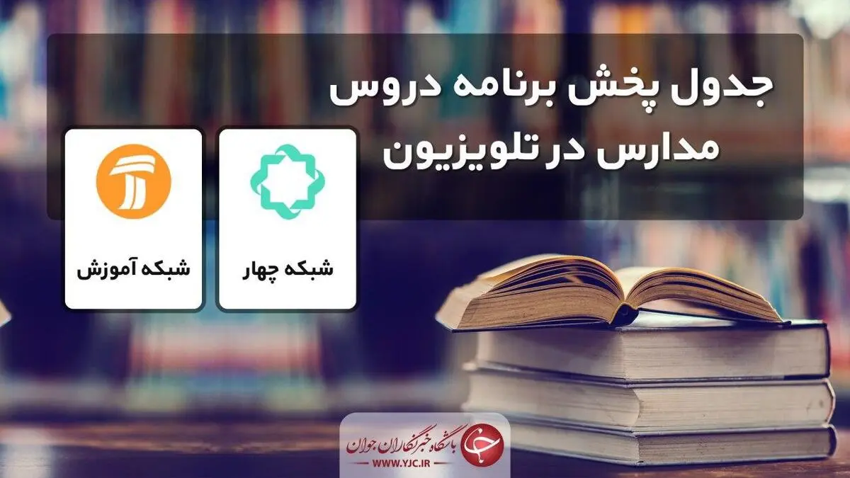 جدول پخش مدرسه تلویزیونی پنجشنبه یازدهم اردیبهشت، در تمام مقاطع تحصیلی