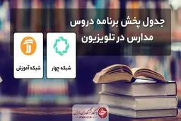 جدول پخش مدرسه تلویزیونی پنجشنبه یازدهم اردیبهشت، در تمام مقاطع تحصیلی