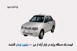 با پول پراید در خارج از کشور چه خودرویی می‌توان خرید؟ + ویدئو
