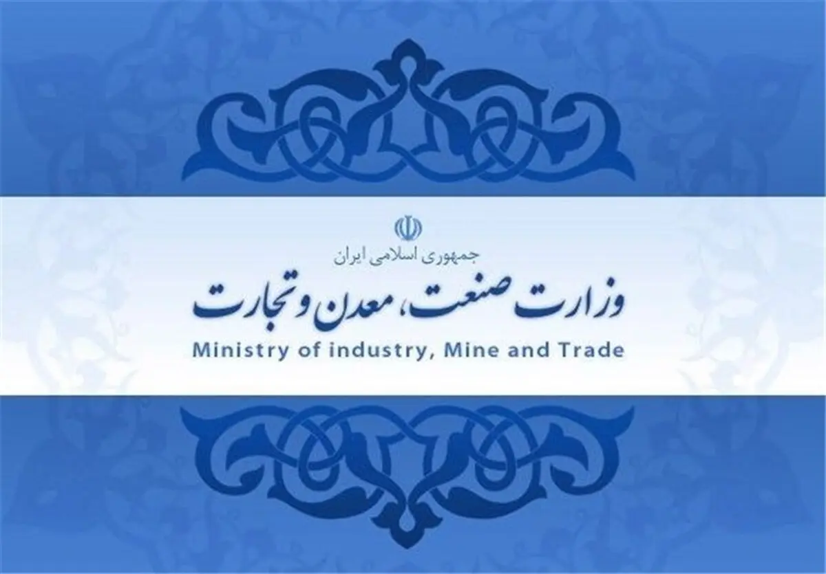 راه‌اندازی سامانه توانیران در وزارت «صمت»
