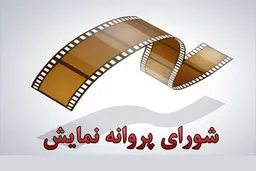 سه فیلم پروانه نمایش دریافت کردند.