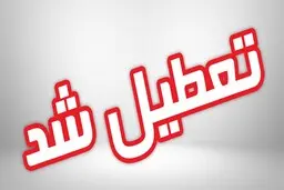 مدارس همدان به مدت یک هفته تعطیل شد