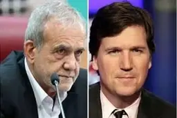 متن کامل مصاحبه تاکر کارلسون با رئیس جمهور پزشکیان | پزشکیان در مصاحبه با تاکر کارلسون: آماده صلحیم، اما از عزت ایران عقب‌نشینی نمی‌کنیم