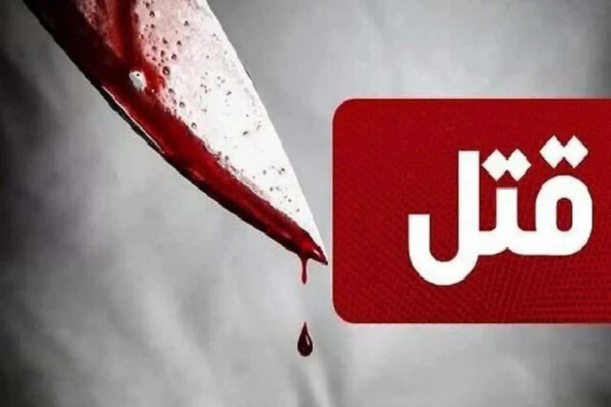 قتل زن ۱۶ ساله به دست همسرش در عجبشیر
