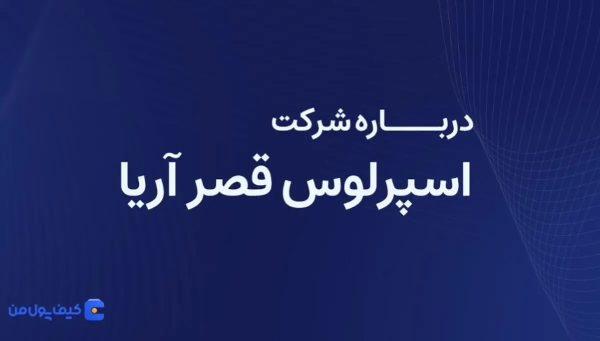 درباره شرکت اسپرلوس قصر آریا بیشتر بدانیم
