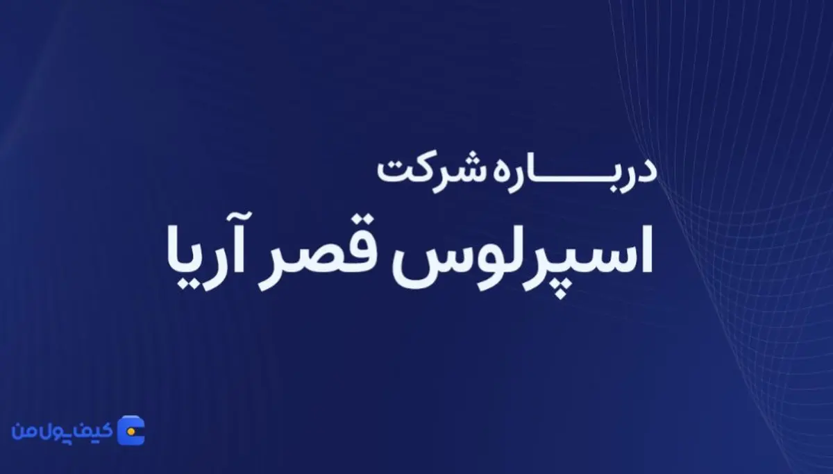 درباره شرکت اسپرلوس قصر آریا بیشتر بدانیم