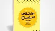 معرفی کتاب هنر شفاف اندیشیدن نوشته رولف دوبلی