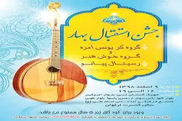 جشن استقبال بهار با گروه کر «یونس امره»