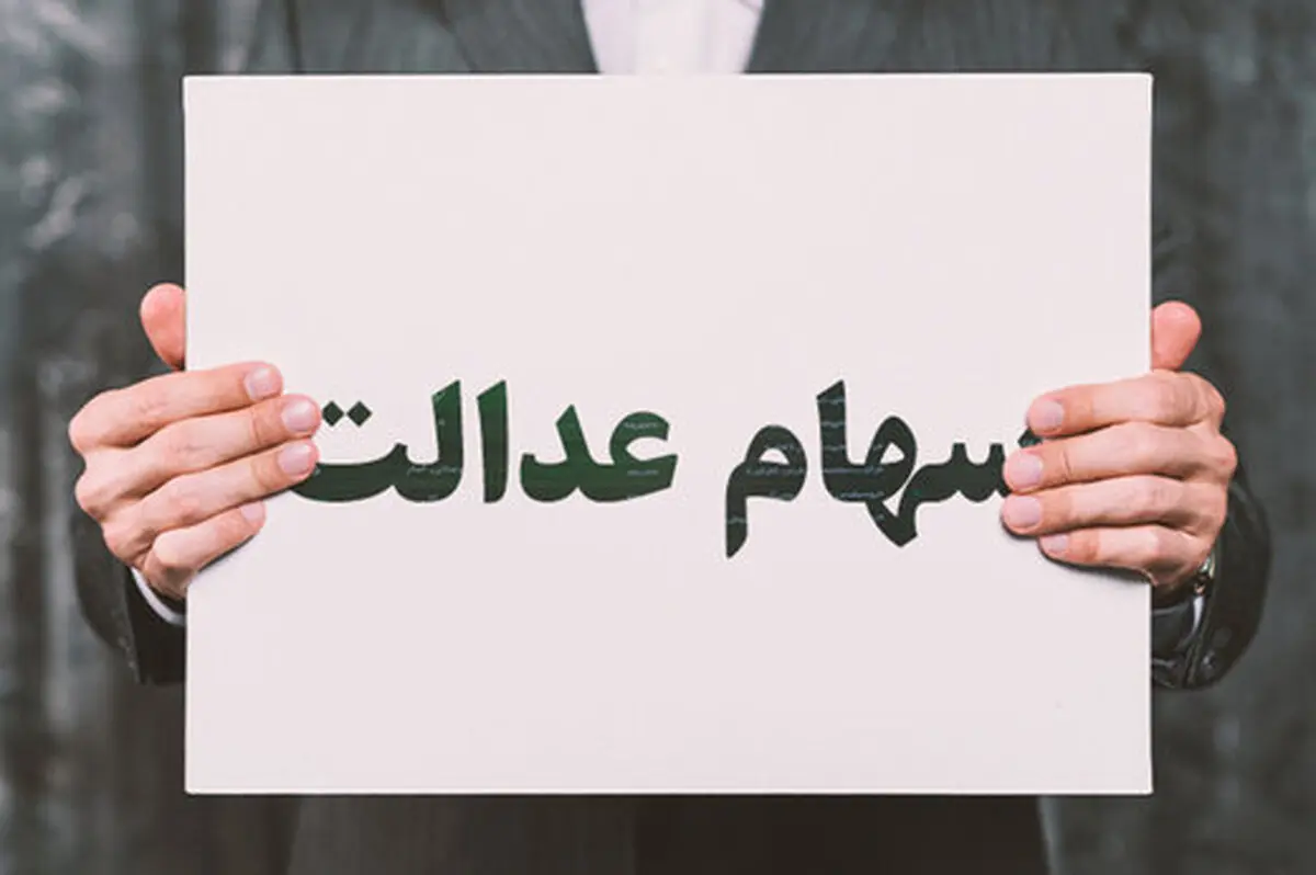  واریز مرحله دوم سود سهام عدالت   |  وعده دیگری برای واریزسود سهام عدالت