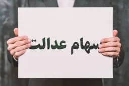  واریز مرحله دوم سود سهام عدالت   |  وعده دیگری برای واریزسود سهام عدالت