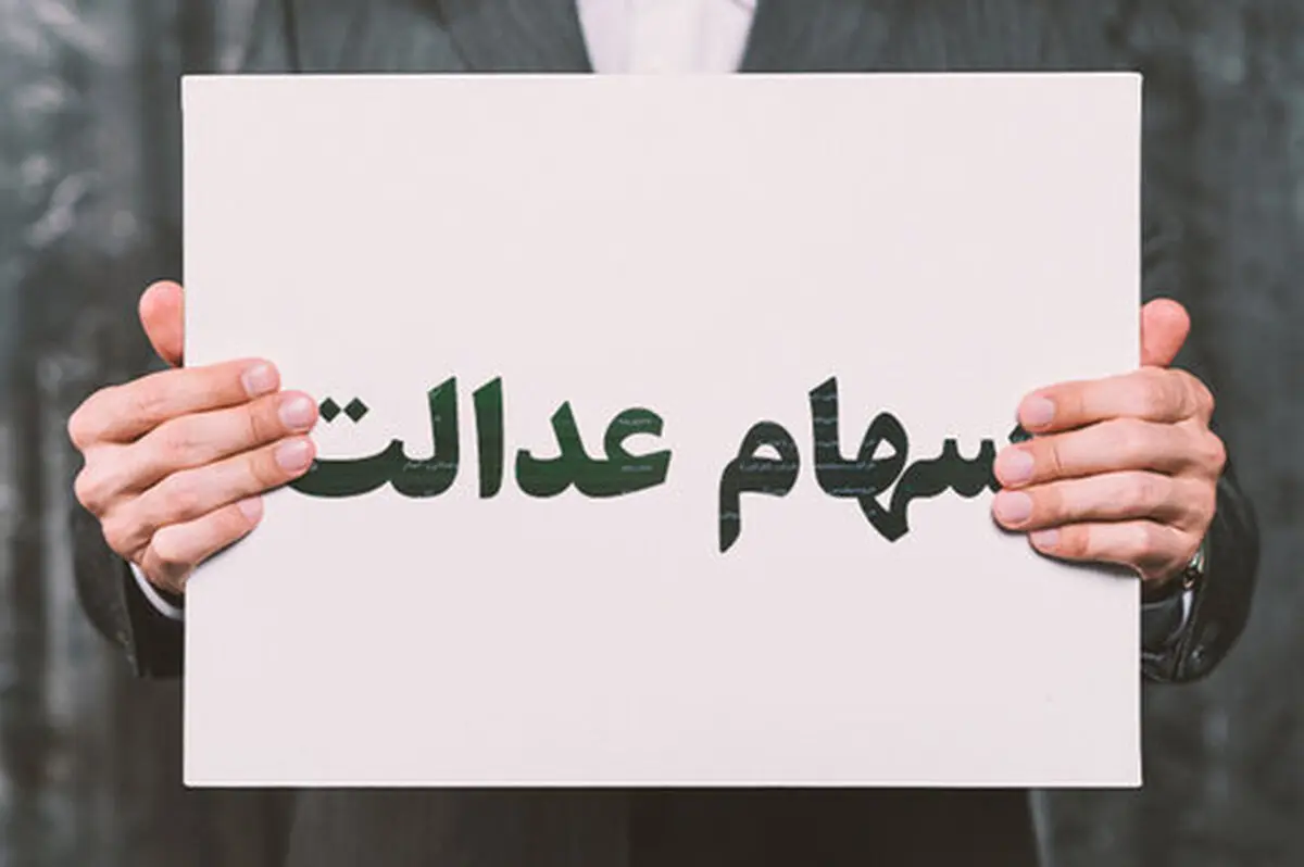  واریز مرحله دوم سود سهام عدالت   |  وعده دیگری برای واریزسود سهام عدالت