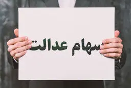  واریز مرحله دوم سود سهام عدالت   |  وعده دیگری برای واریزسود سهام عدالت
